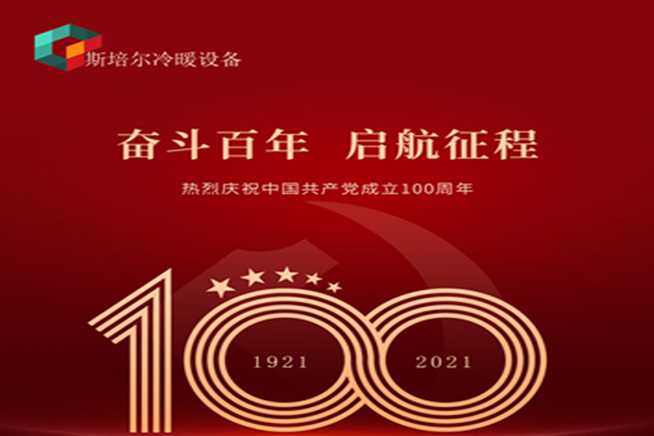 為黨慶生，斯培爾冷暖以匠心的態(tài)度向黨致敬！