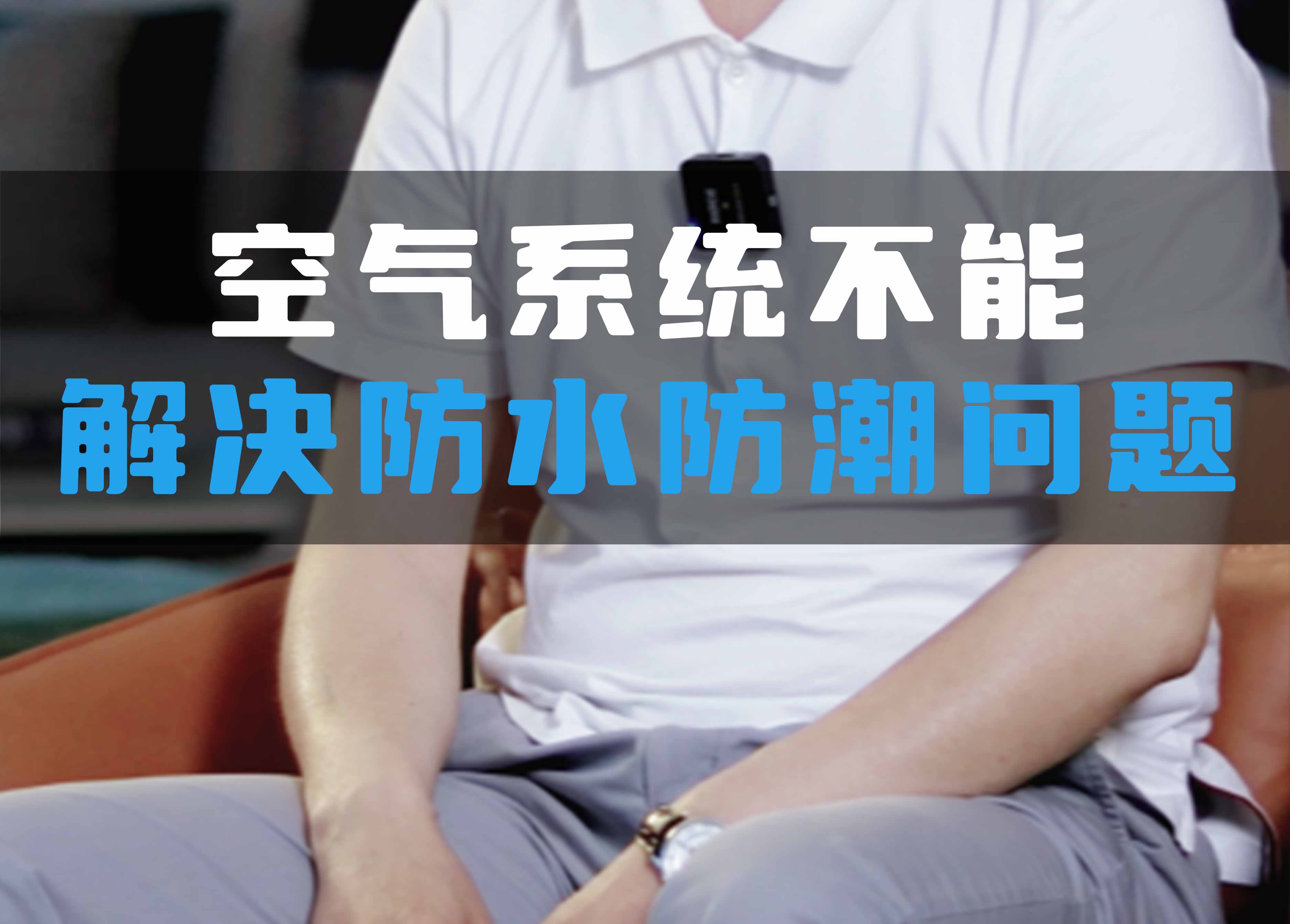 全空氣系統(tǒng)不能解決防水防潮問題！