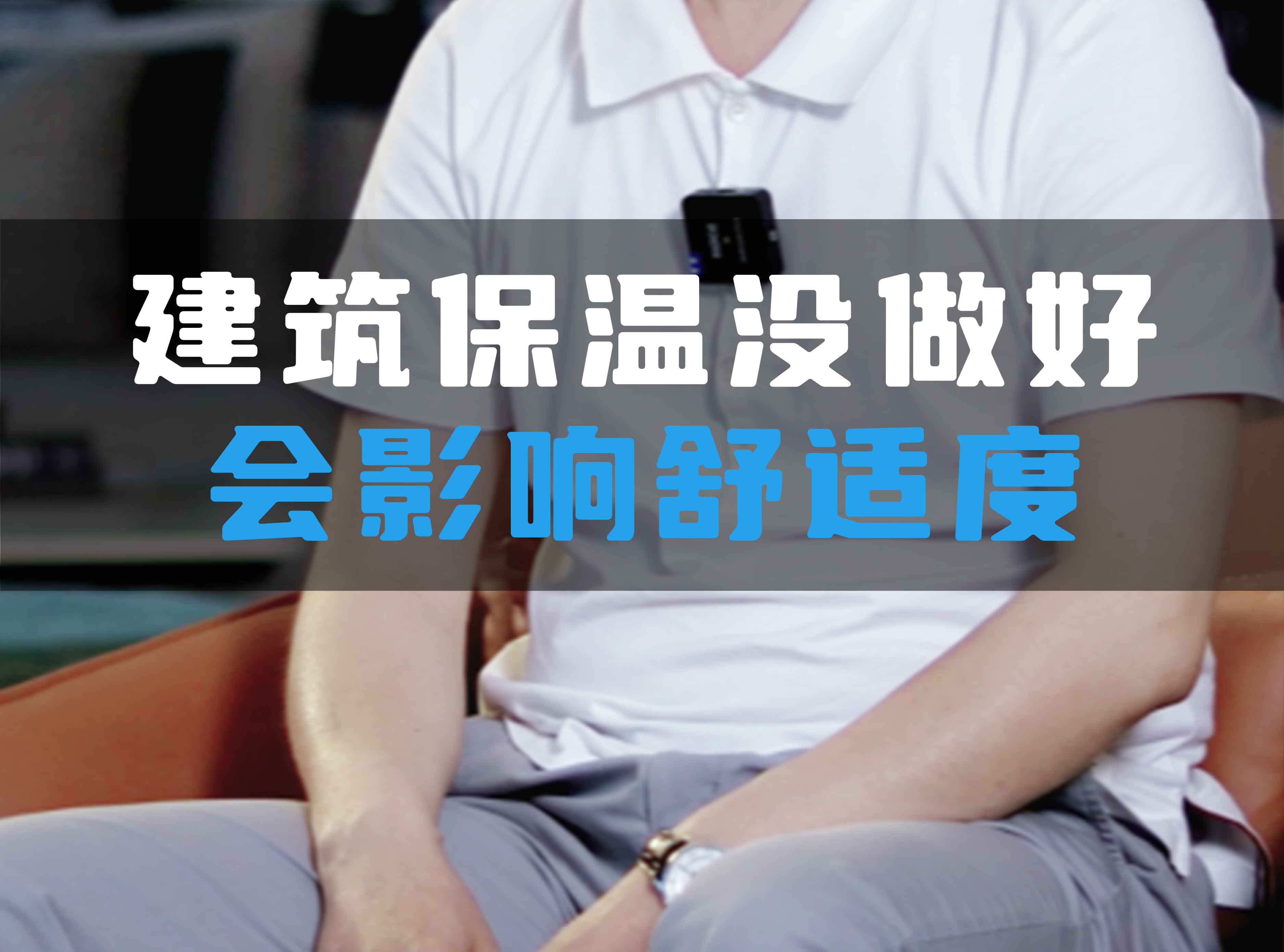 建筑保溫沒做好會影響舒適度！
