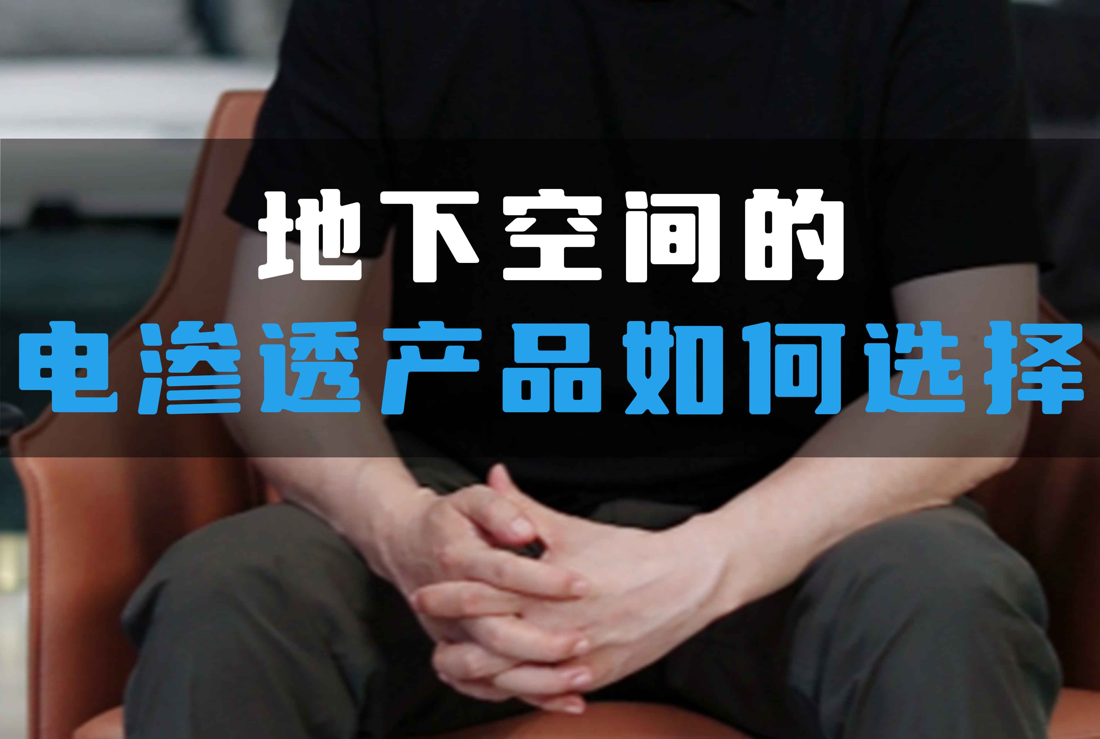 地下空間的電滲透產(chǎn)品如何選擇？