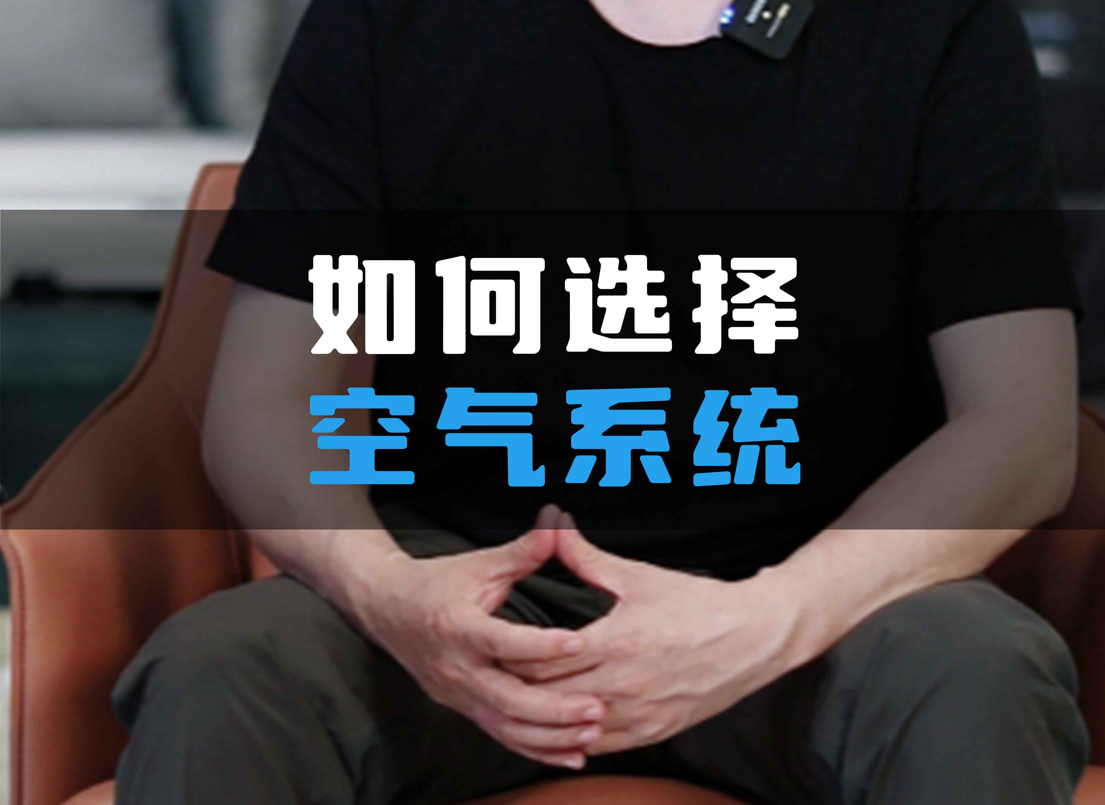 如何選擇全空氣系統(tǒng)？