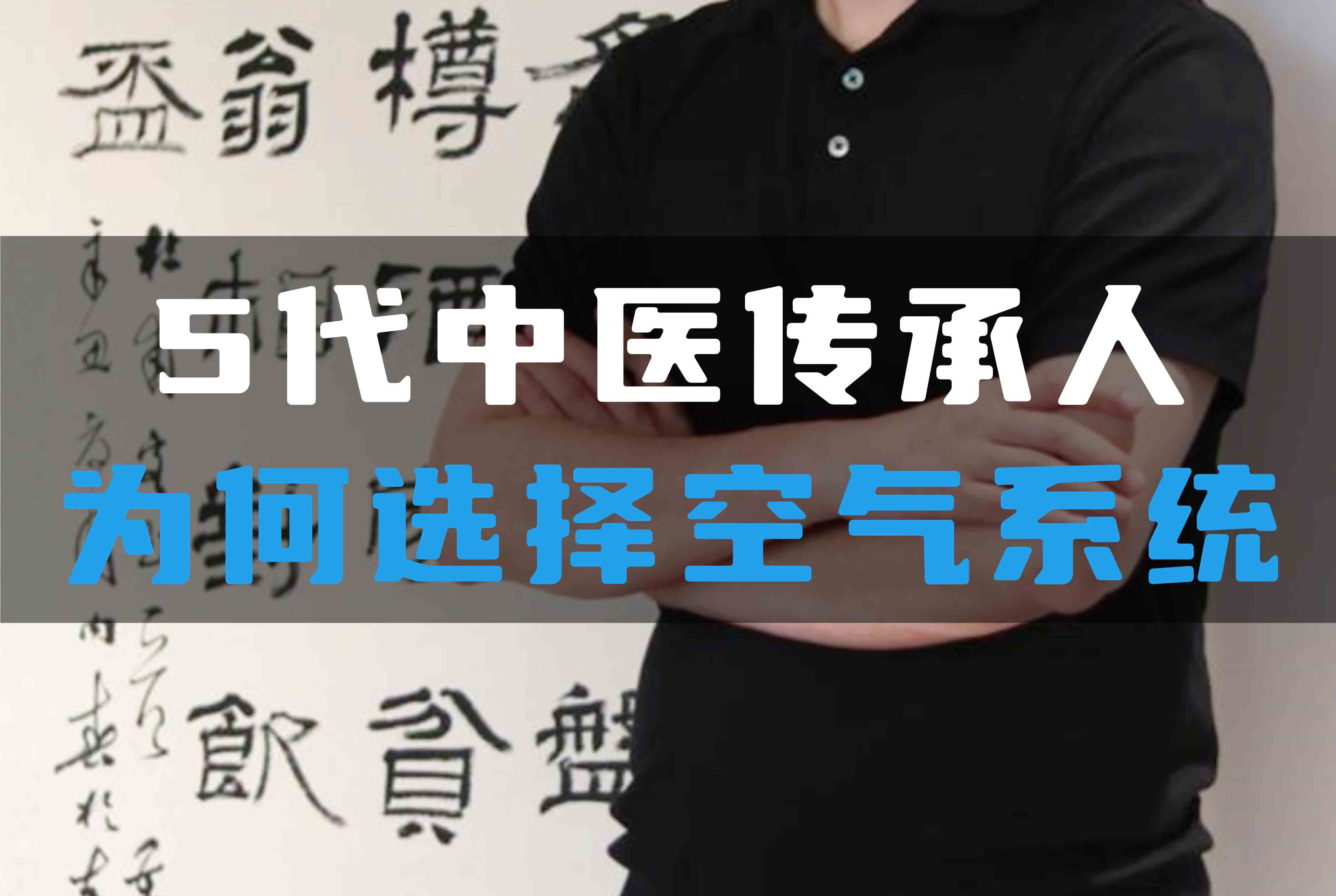 5代中醫(yī)傳承人為何選擇全空氣系統(tǒng)？