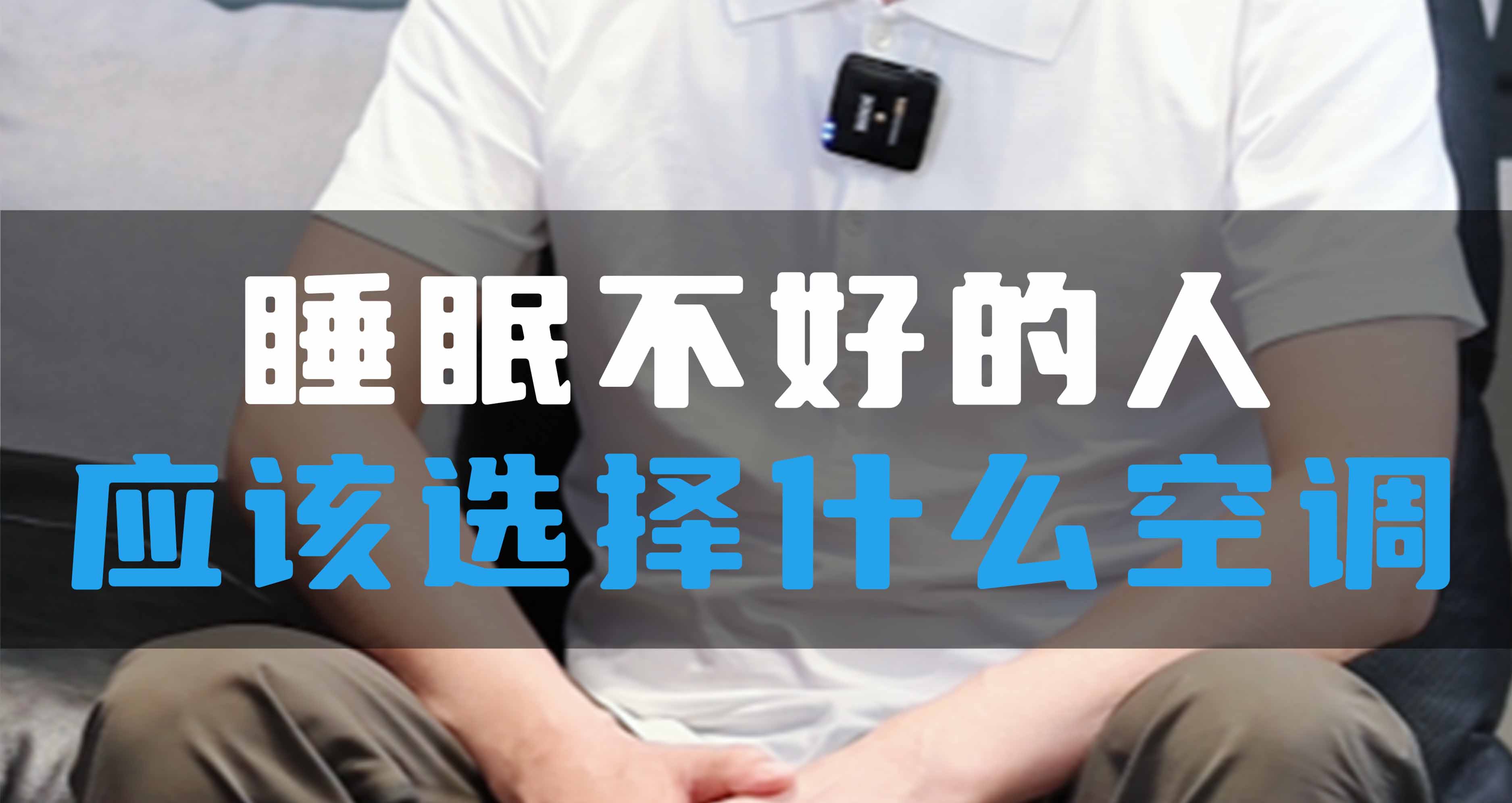 睡眠不好的人應(yīng)該選擇什么空調(diào)？