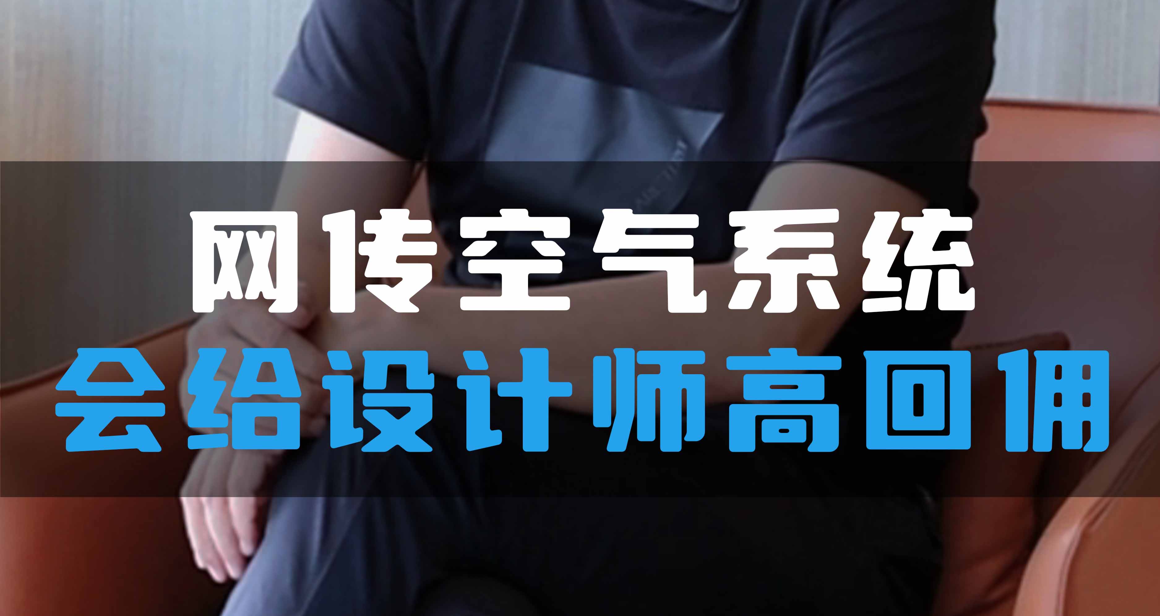 網(wǎng)傳空氣系統(tǒng)，會給設(shè)計師高回傭