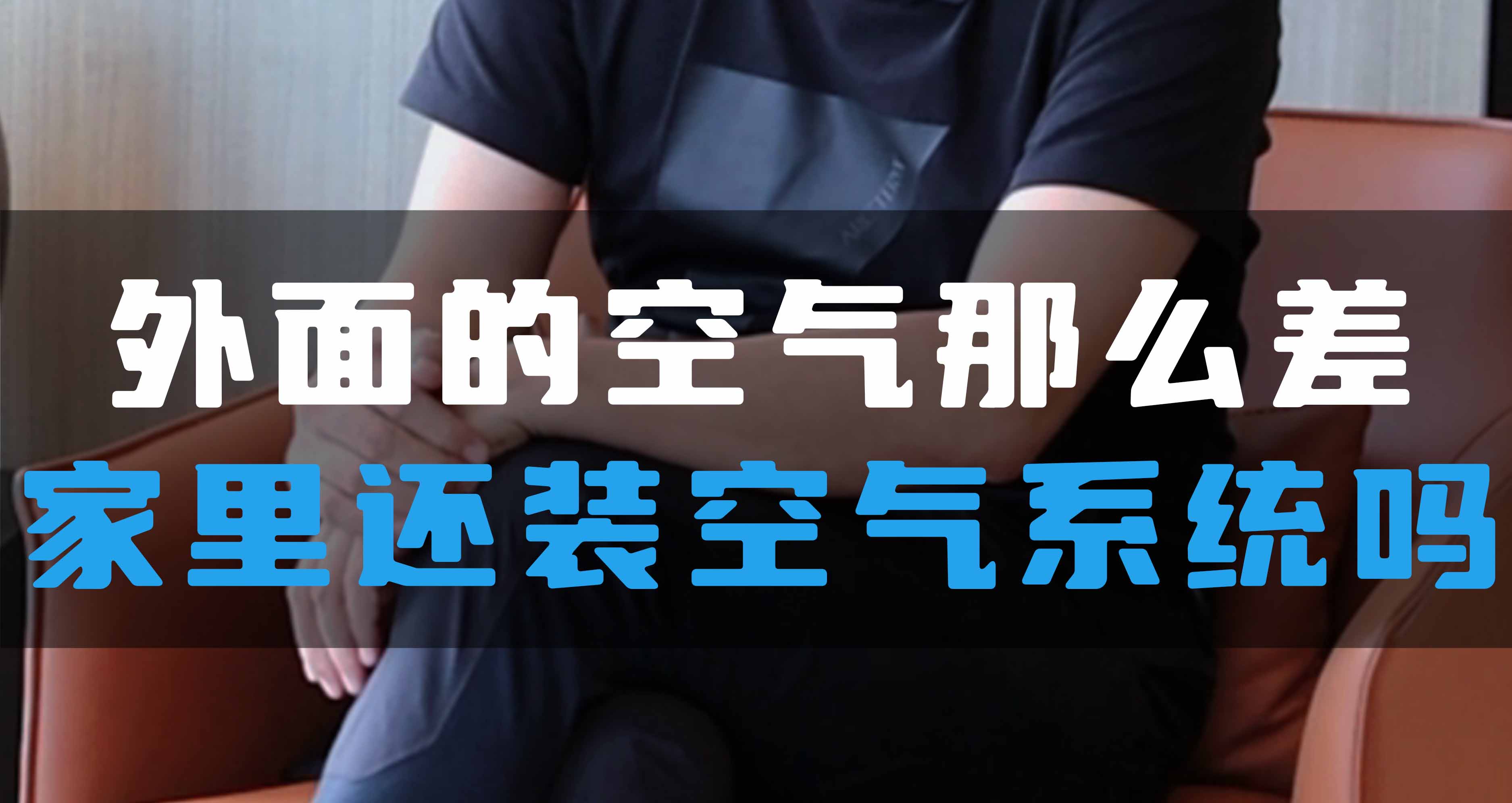 外面的空氣那么差，家里還裝全空氣系統(tǒng)嗎？