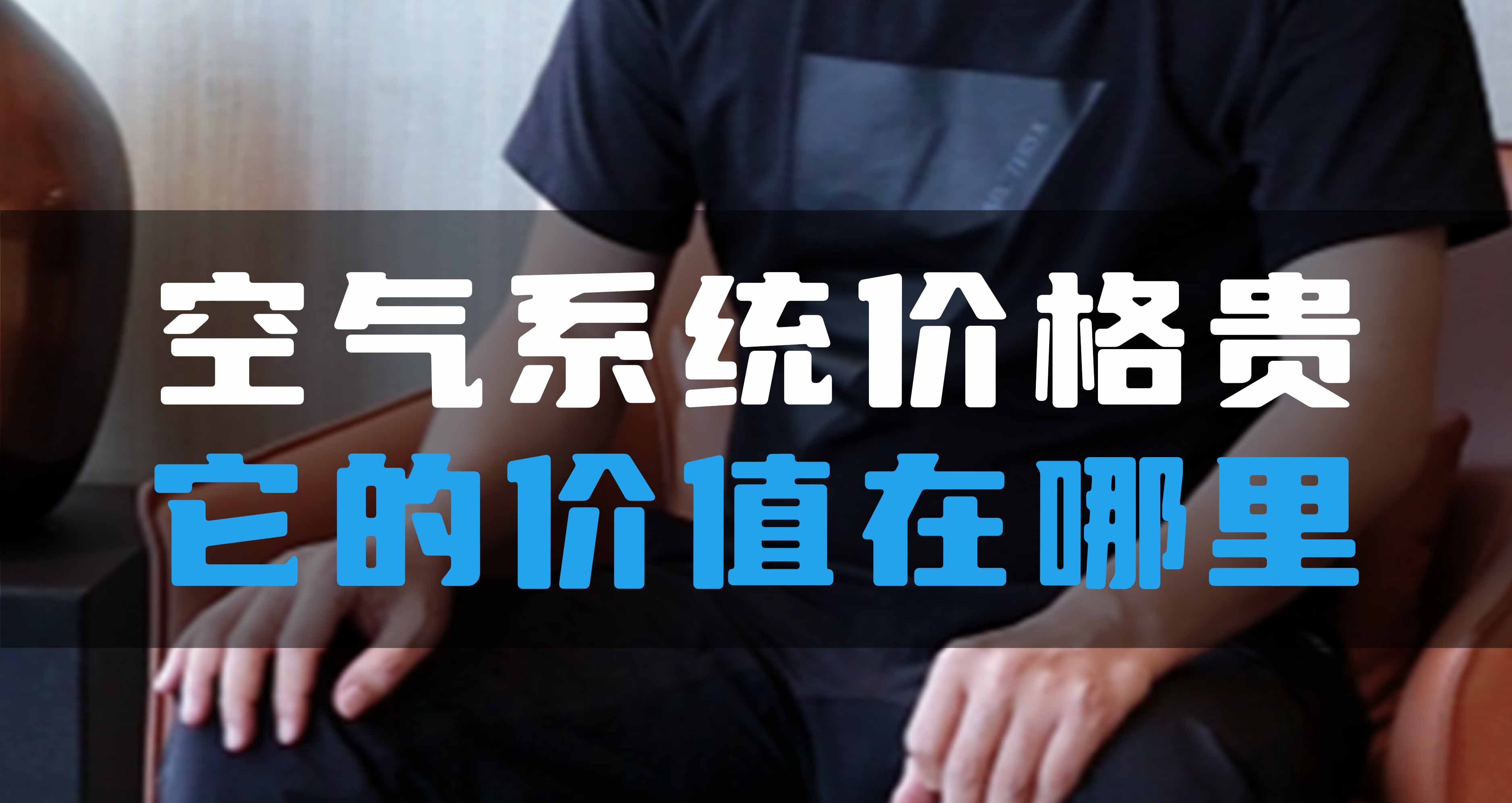 全空氣系統(tǒng)價格貴，它的價值在哪里？