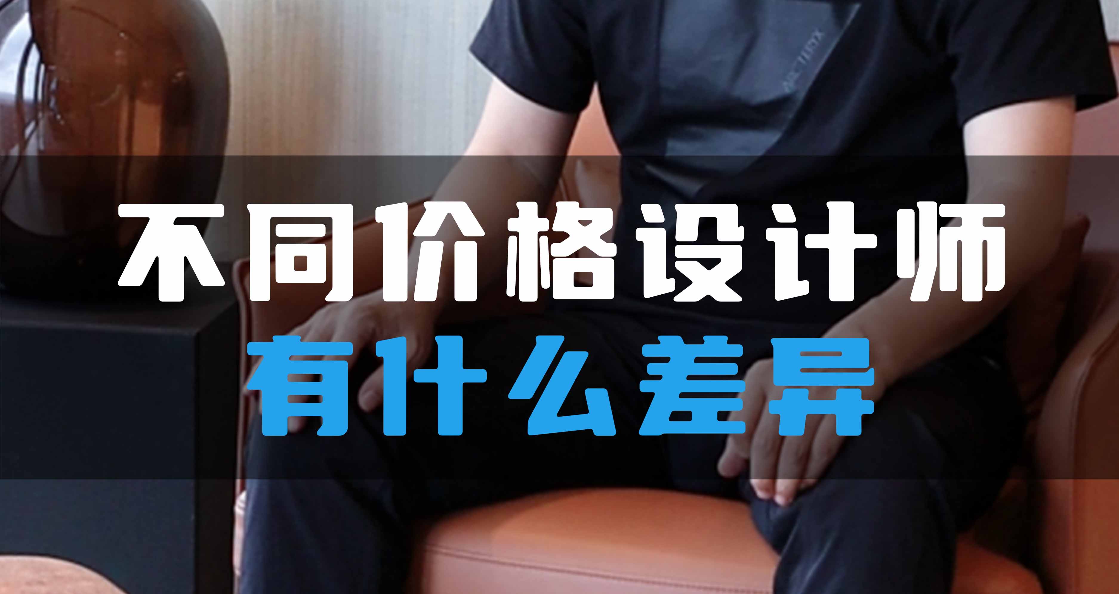 不同價格設(shè)計師有什么差異？